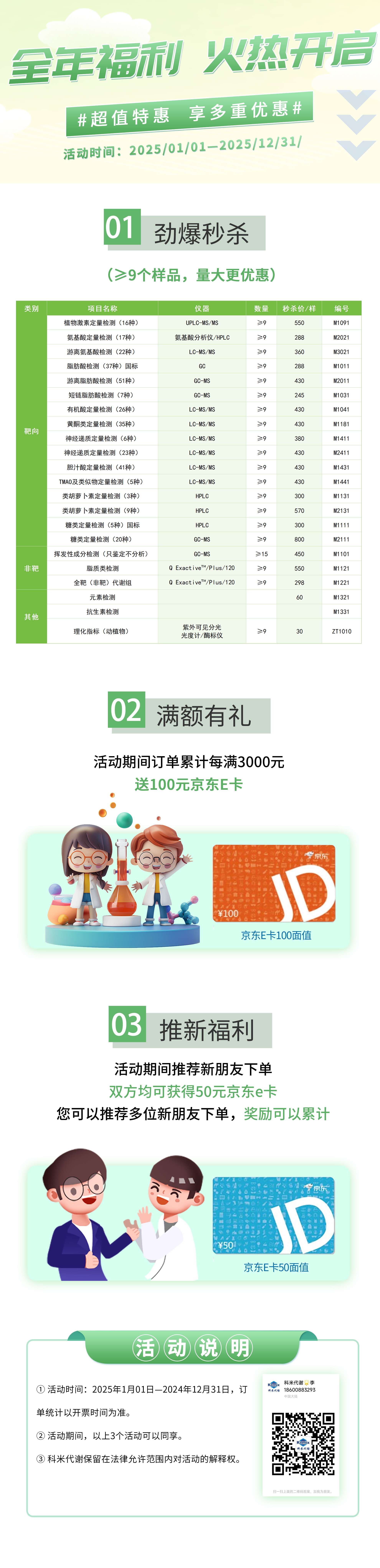 2025年檢測(cè)服務(wù)勁爆秒殺價(jià) 享3重好禮